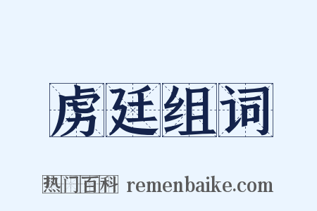 虏廷组词是什么意思的图片